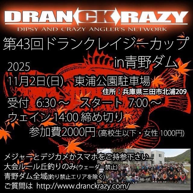 第43回ドランクレイジーカップin青野ダム大会