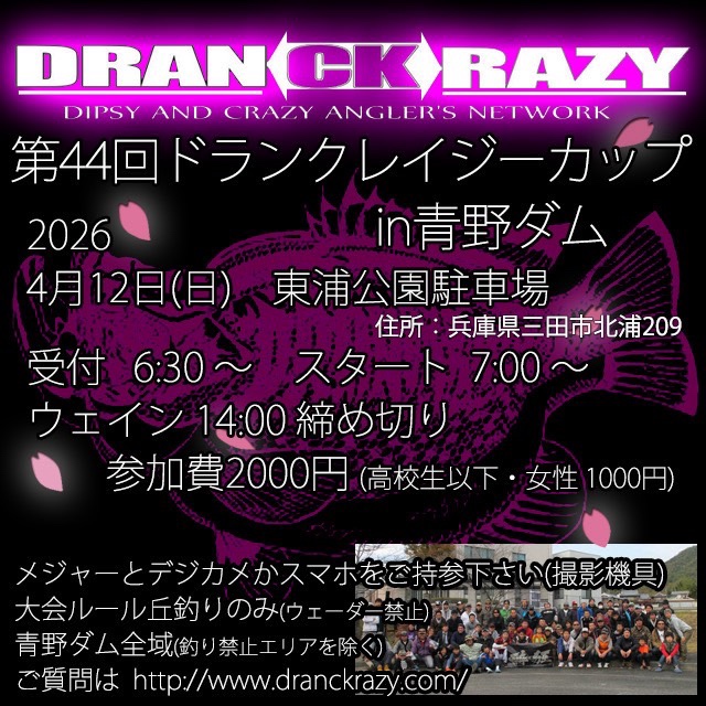 第44回ドランクレイジーカップin青野ダム大会