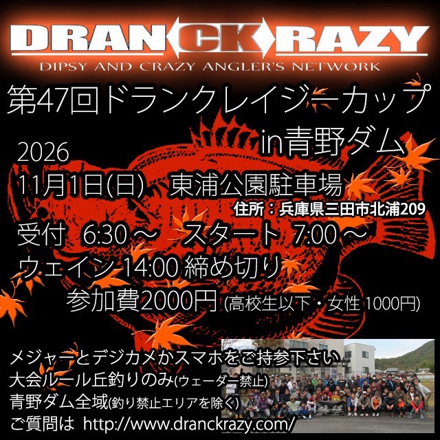 第47回ドランクレイジーカップin青野ダム大会