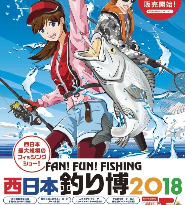 【イベント案内】西日本釣り博2018　出展予定