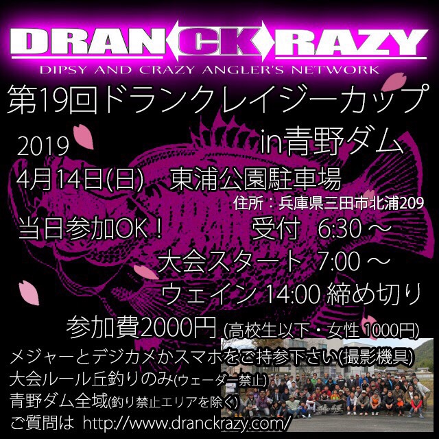 2019年4月14日(日)　第19回ドランクレイジーカップin青野ダム大会