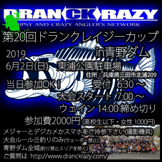2019年6月2日(日)　第20回ドランクレイジーカップin青野ダム大会