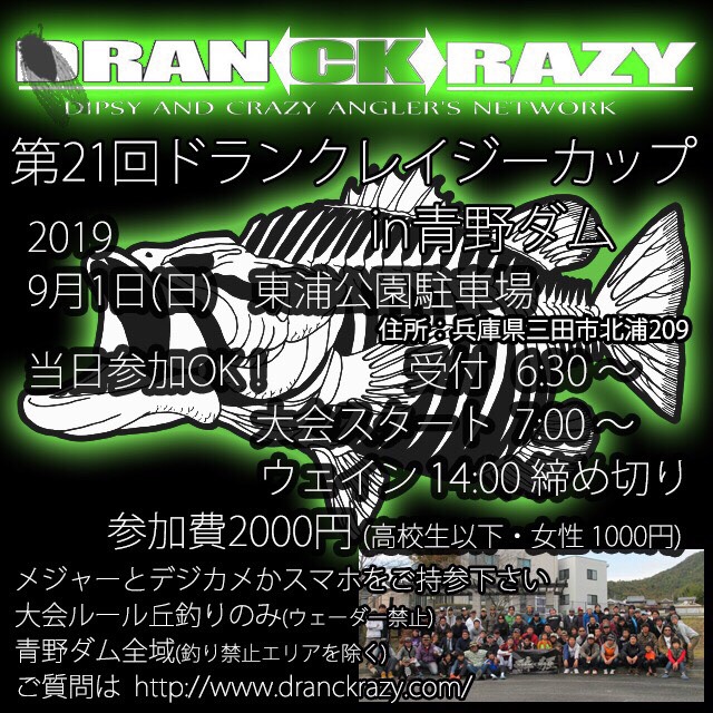 2019年9月1日(日)　第21回ドランクレイジーカップin青野ダム大会