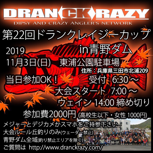 2019年11月3日(日)　第22回ドランクレイジーカップin青野ダム大会