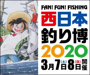 【イベント案内】西日本釣り博2020