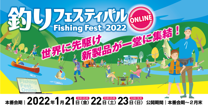【イベント案内】2022 釣りフェスティバル