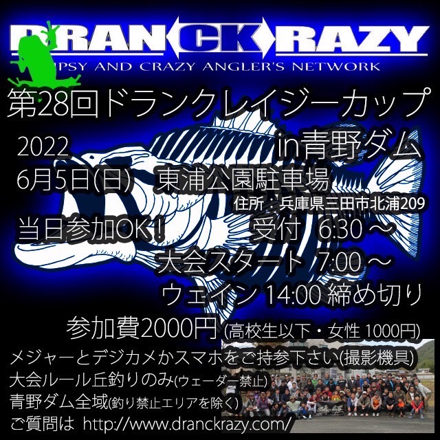 2022年6月5日(日)　第28回ドランクレイジーカップin青野ダム大会