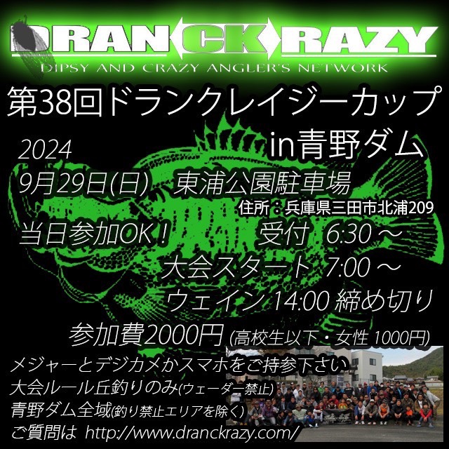 2024年9月29日(日)　第38回ドランクレイジーカップin青野ダム大会