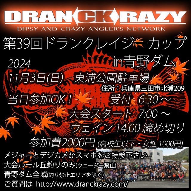 2024年11月 3日(日)　第39回ドランクレイジーカップin青野ダム大会