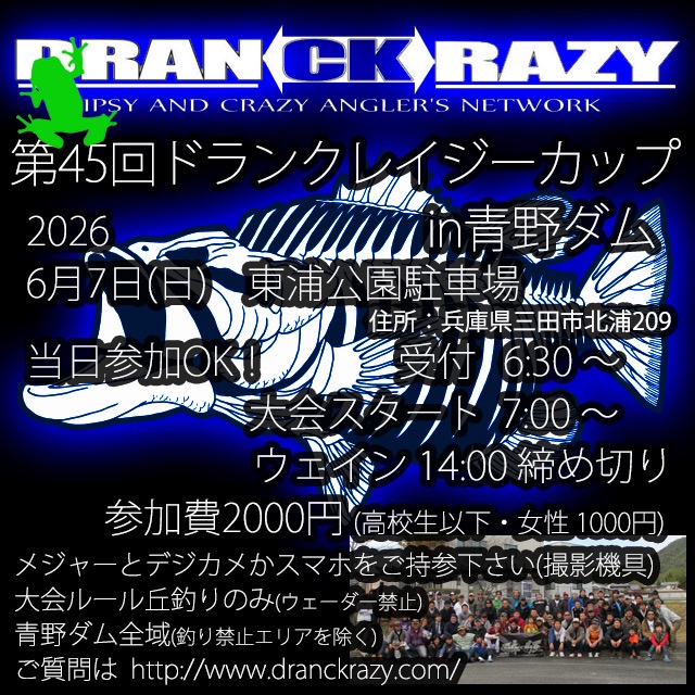 2026年6月7日(日)　第45回ドランクレイジーカップin青野ダム大会