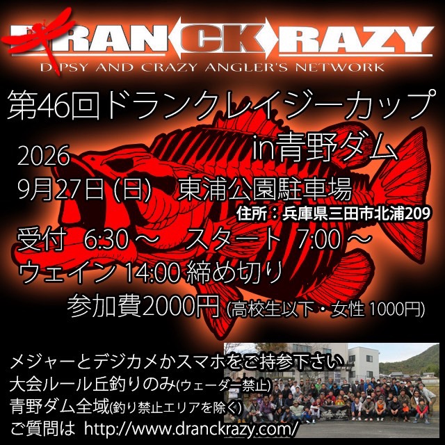 2026年9月27日(日)　第46回ドランクレイジーカップin青野ダム大会